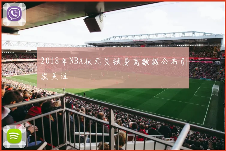 2018年NBA状元艾顿身高数据公布引发关注