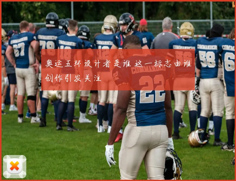 奥运五环设计者是谁 这一标志由谁创作引发关注